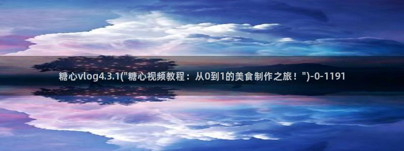 糖心破