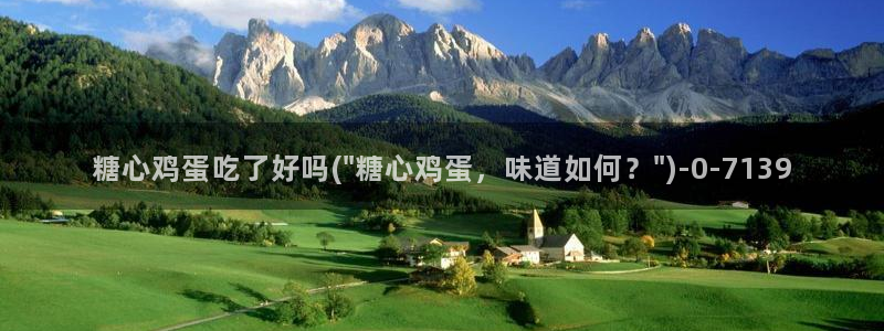 糖心vlgo安安老师：糖心鸡蛋吃了好吗(\