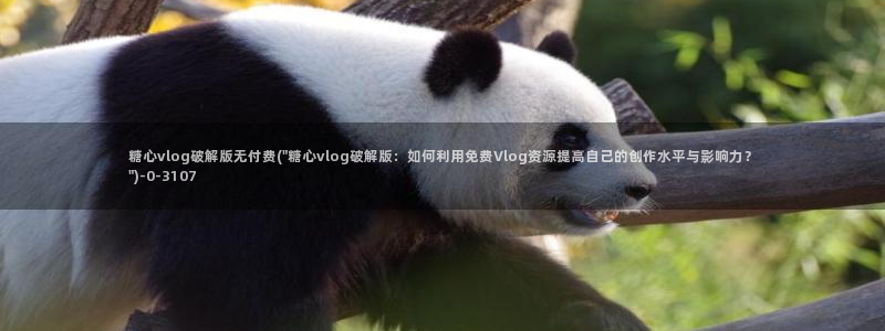 糖心vlongios：糖心vlog破解版无付费(\