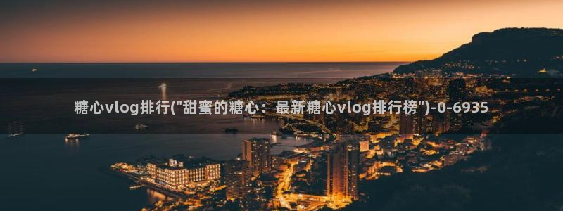 糖心vlgo官网下载地址：糖心vlog排行(\