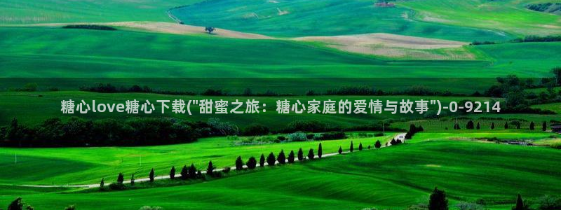 糖心vlgo破解版：糖心love糖心下载(\