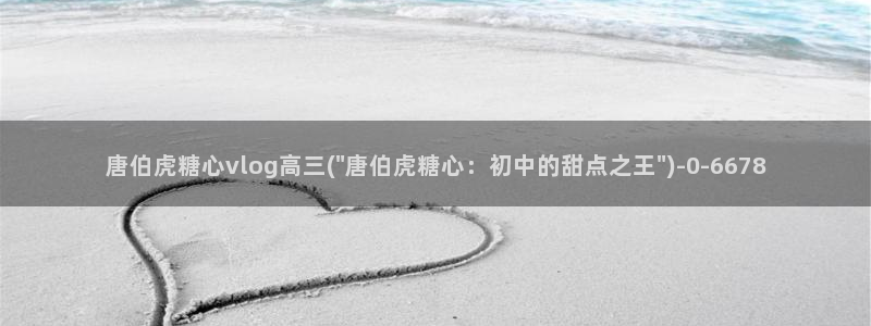 糖心承受