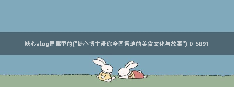 糖心lovg入口