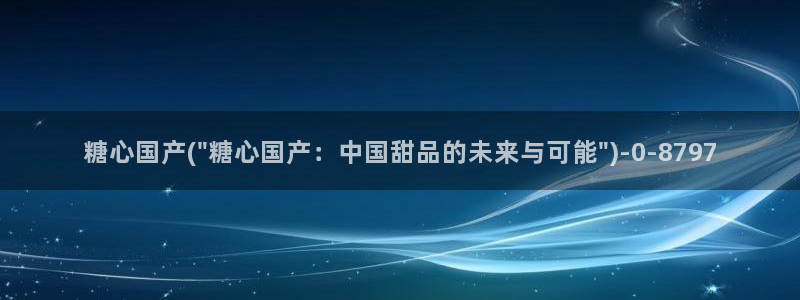 糖心下