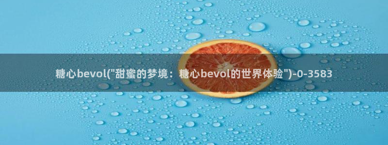 糖心vlgo安安老师