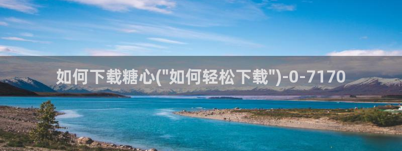 糖心s