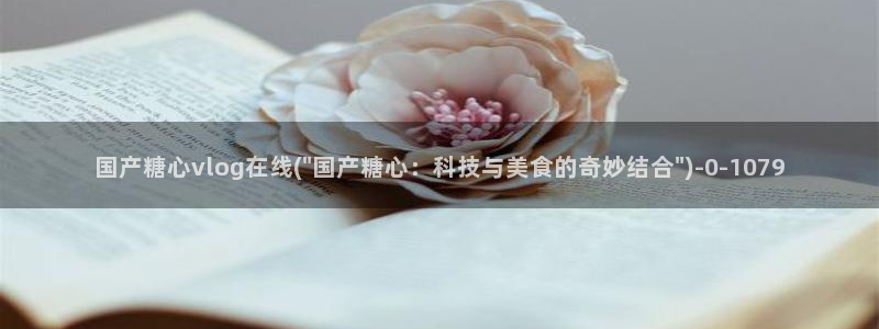 糖心_糖心vlog_糖心vlog官网