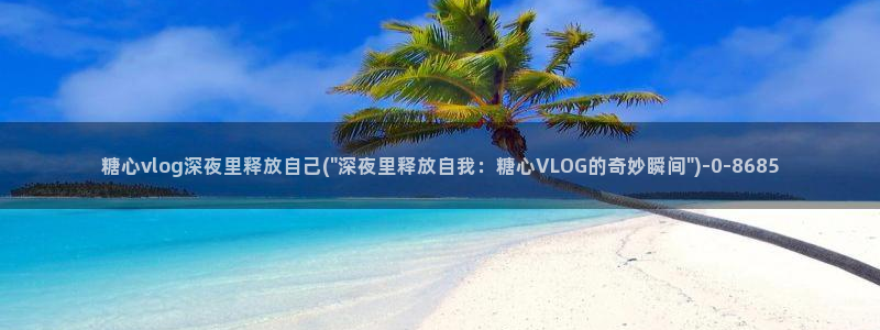 糖心把大家