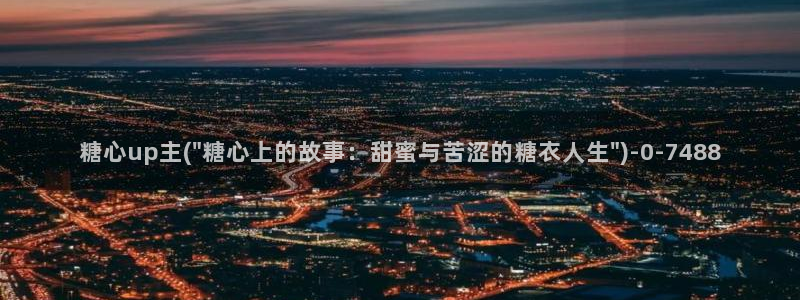 糖心l0vg